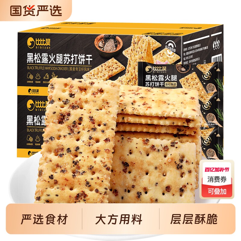比比赞黑松露火腿苏打饼干整箱解馋网红零食休闲小吃食品黑藜麦