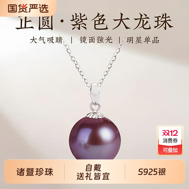 梵宝雅阁诸暨淡水紫色珍珠吊坠女正圆瓜子扣高级感礼物珠宝圆珠