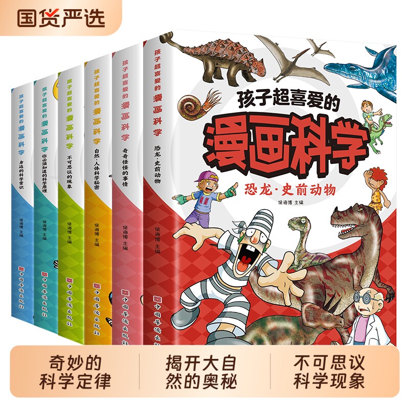 超喜爱的漫画科学全套6册自然人体不可思议的现象身边的常识恐龙史前动物儿童科普百科全书小学生阅读书籍有趣神奇奥秘正版知识