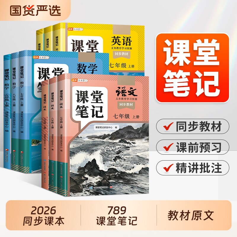 2026新版课堂笔记7-9年级上下册图片