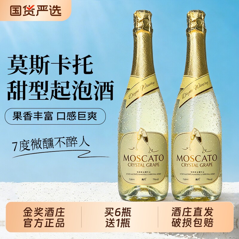 帝月莫斯卡托起泡酒甜型白葡萄酒女士喷射气泡酒低度微醺果酒红酒