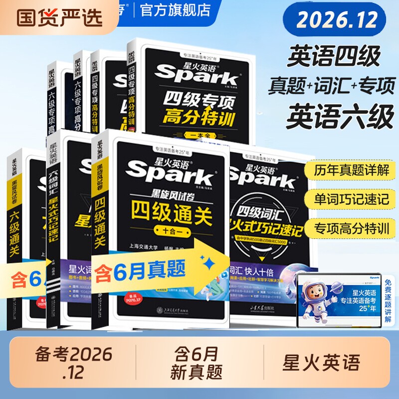 星火英语四级考试六级备考2026年12月真题试卷大学英语cet46历年真题卷通关词汇单词书阅读听力翻译资料46级十合一专项默写学习