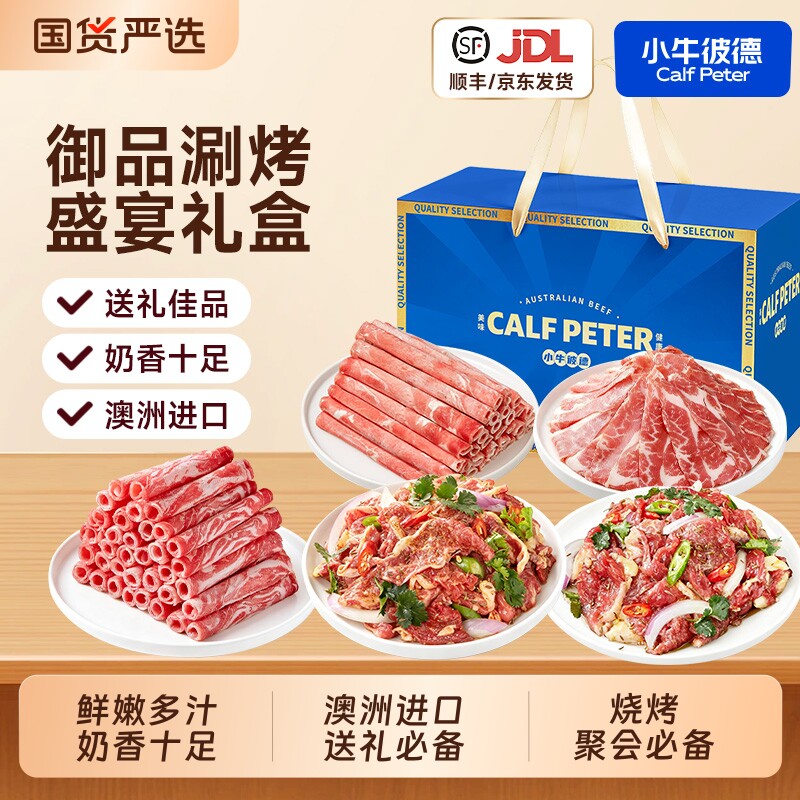 彼德澳洲安格斯原切牛肉卷牛肉片礼盒套餐烤肉羊肉卷消费券年货节