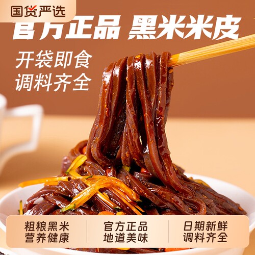正宗黑米米皮汉中速食陕西特产凉皮即食免煮凉拌热面皮麻酱袋装