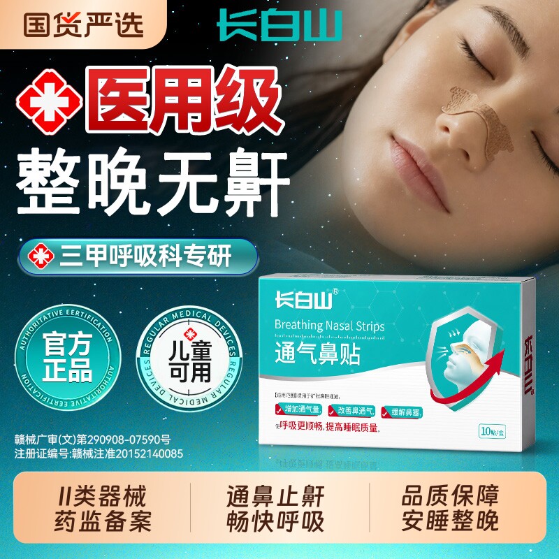 长白山止鼾贴成人重度打呼噜睡觉防打鼾神器通气鼻贴儿童鼻塞鼻炎