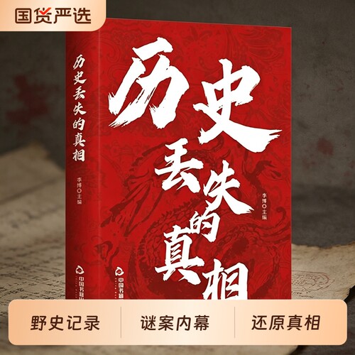 历史丢失的真相正版历史的遗憾中华国学经典精粹鉴往知来读史明智不可不知的片段一本书读懂中国史初高中生青少年课外阅读故事书籍