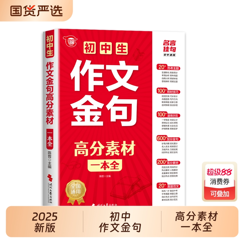 初中作文金句高分素材一本全 初中作文书大全获奖分类全国优秀作文选小升初七年级初一语文高分范文精选素材辅导中考满分作文W
