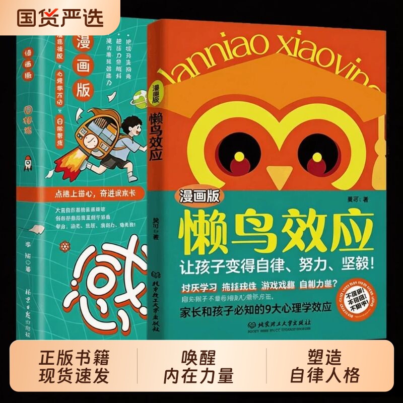 【抖音同款】懒鸟效应 目标感漫画绘本正版书籍 让孩子变得自律努力