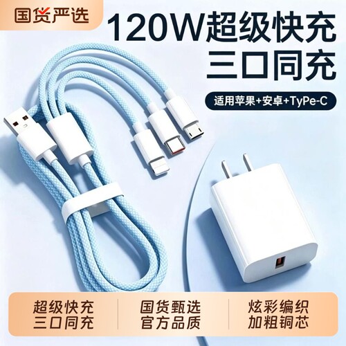 顺丰【官方正品】三合一数据线120W充电器快充一拖三适用苹果安卓充电头编织多功能多头车载充电套装USB通用