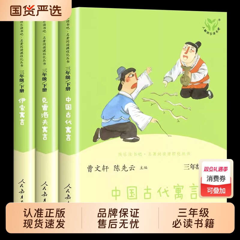 【人教版】人民教育出版社中国古代寓言故事 克雷洛夫寓言 伊索寓言三下快乐读书吧三年级下册必读课外书 中国古代寓言三年级下