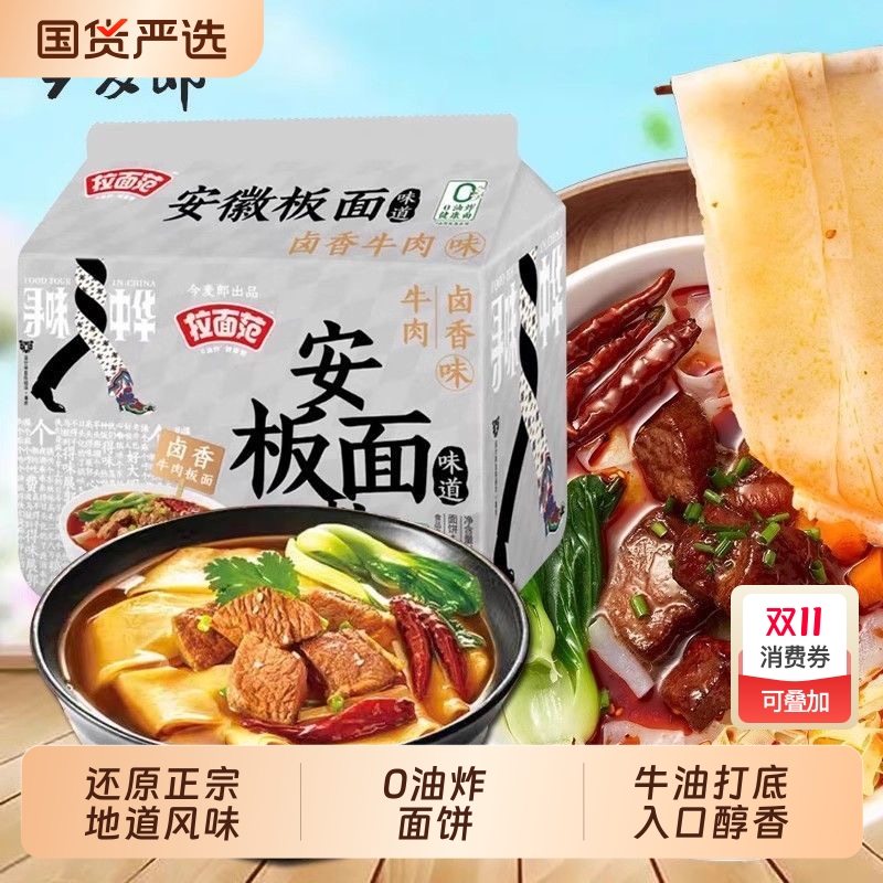 安徽板面今麦郎袋装非油炸方便面卤香牛肉味太和板面速食寻味中华