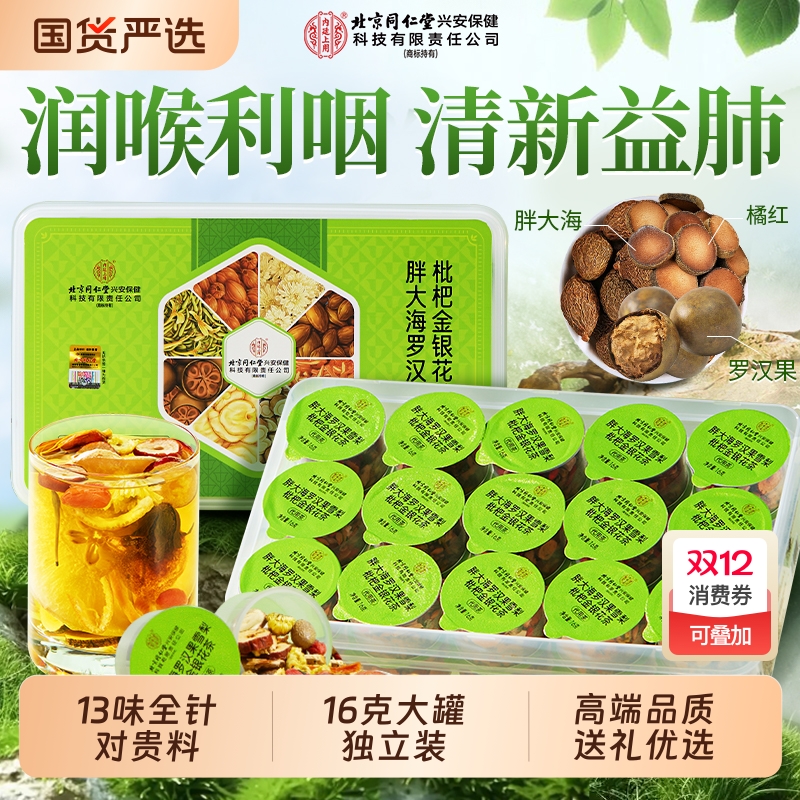 北京同仁堂内廷上用胖大海茶