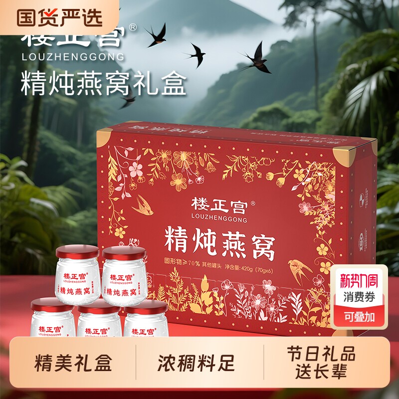 节日送礼品楼正宫精炖燕窝70g*6瓶/盒即食食补冲饮中式养生冲饮