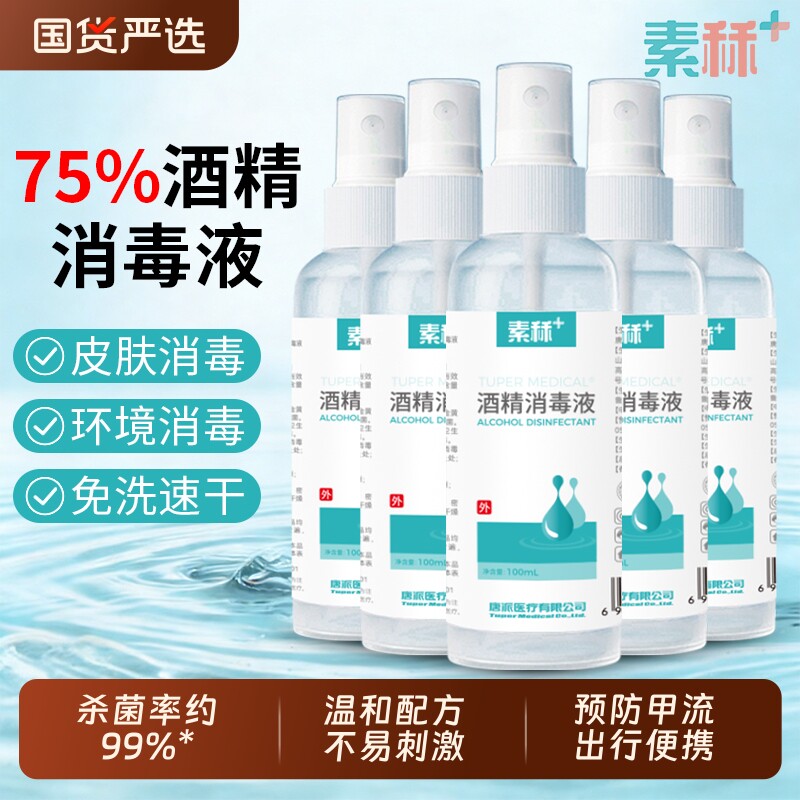 素秝75%酒精喷雾杀菌消毒液预防甲流便携小瓶家用乙醇洗手凑单