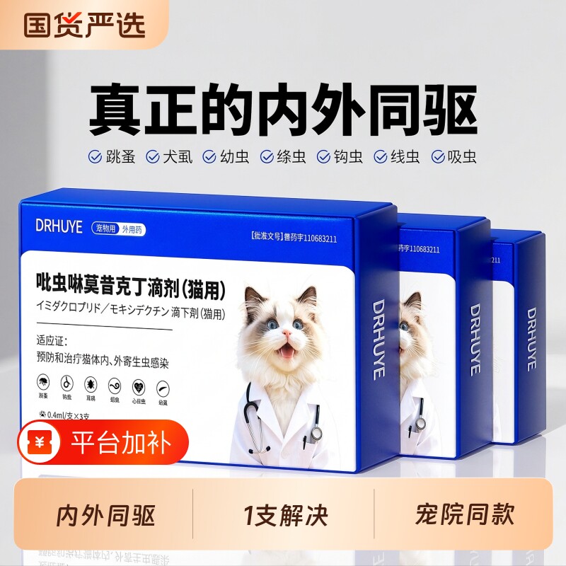 猫咪驱虫药体内外一体幼宠物专用耳螨吡虫啉莫昔克丁滴剂旗舰体外