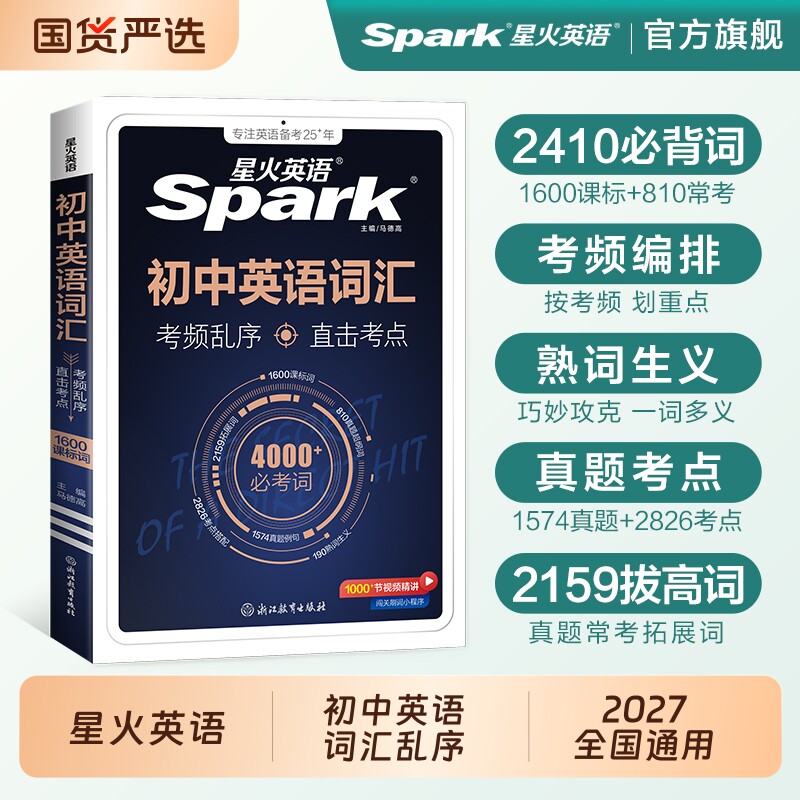 星火英语初中必背高频单词大全图片