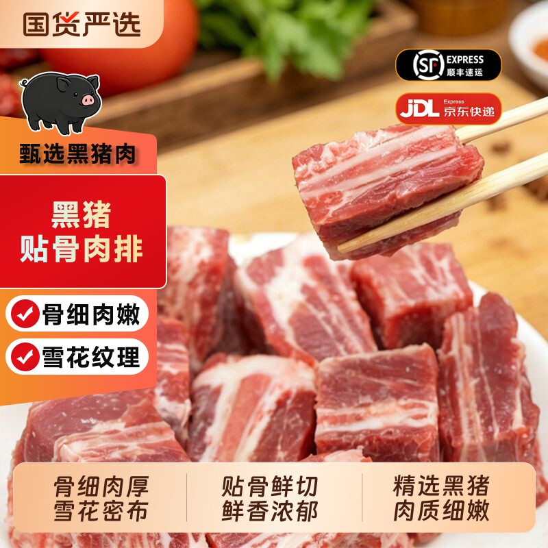 精选黑猪贴骨肉排块 无脊骨雪花小排 红烧炖煮农家土猪排骨生鲜图片