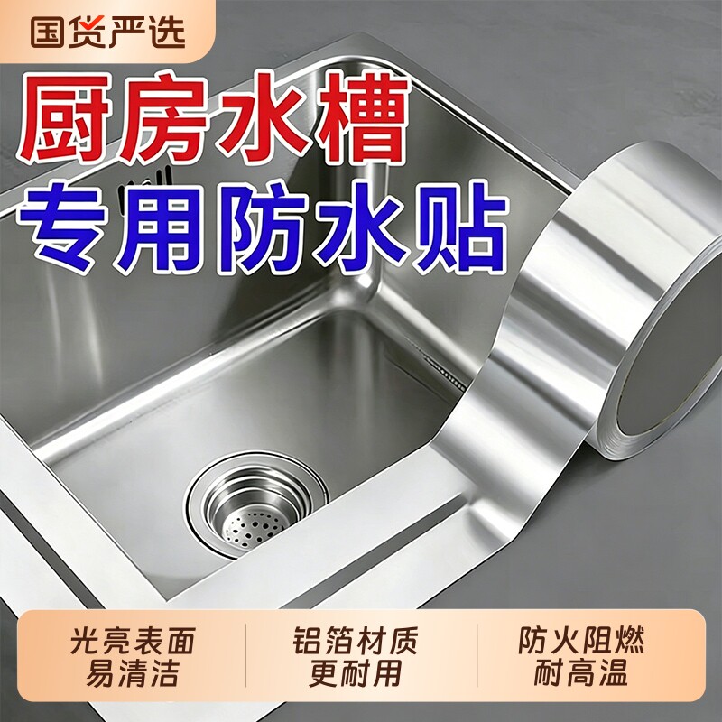 煤气灶封边条厨房燃气灶水槽池防水铝箔胶带防油耐高温贴纸自粘霉