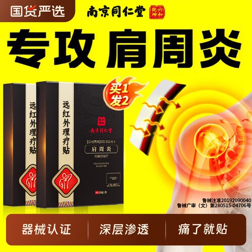 南京同仁堂肩周炎专用贴膏远红外理疗贴肩膀肩颈酸痛热敷肩周炎贴