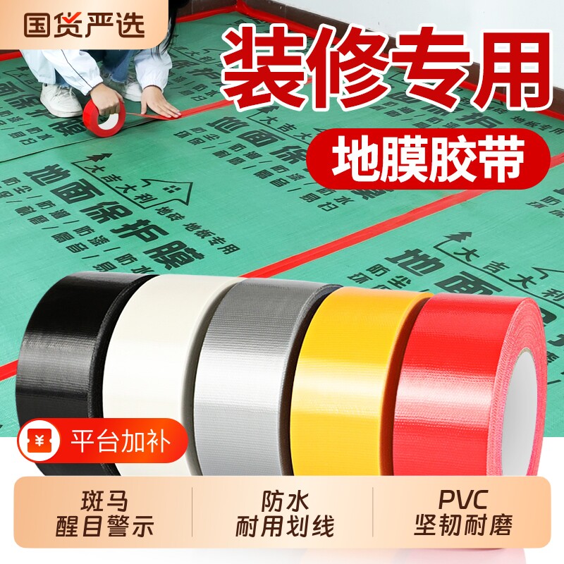 地膜专用彩色布基胶带单面强力高粘度耐磨易撕装修遮蔽固定无痕不留胶婚庆舞台红毯装修瓷砖保护管道密封胶带