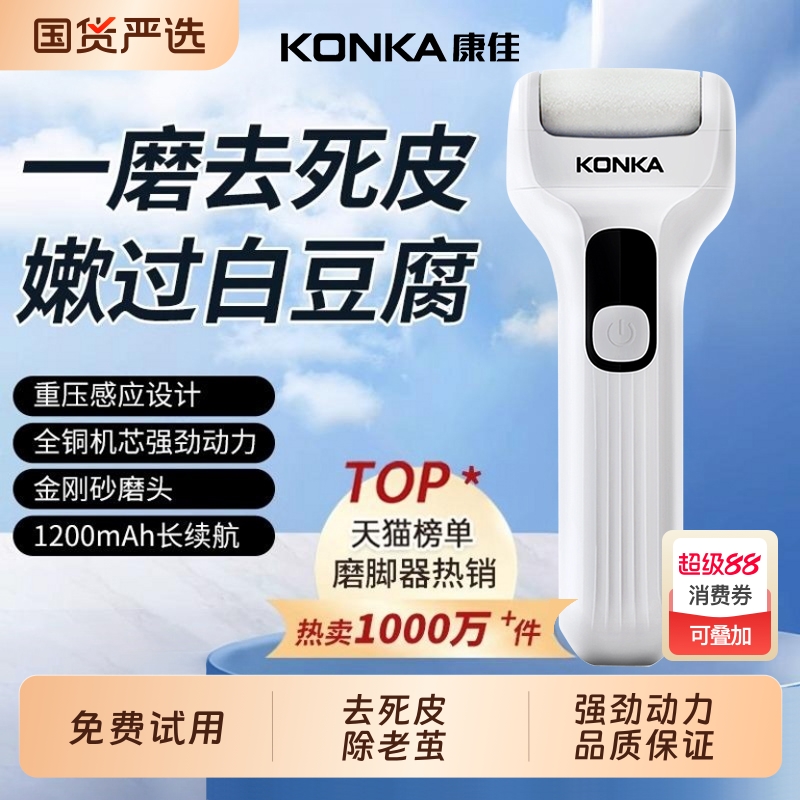 康佳电动磨脚器新型去死皮修脚神器旗舰去脚皮脚后跟老茧磨脚石