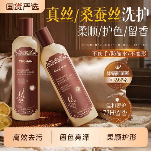 国货之光！高端真丝桑蚕丝洗涤剂