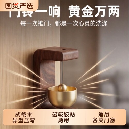 门铃铜铃风铃家用商铺提醒响铃冰箱门磁吸两用撞铃简约门挂胡桃木