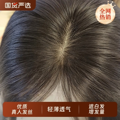 递针真人发丝补发片|363人收藏