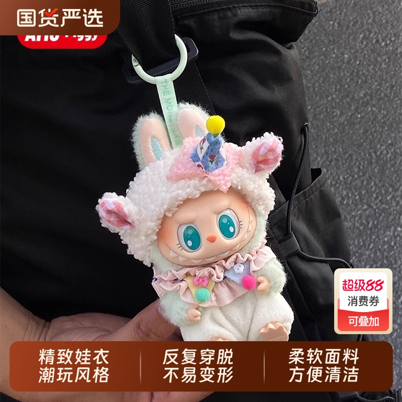 labubu娃衣坐坐派对娃衣拉布布一二三代搪胶挂娃挂件玩偶衣服套