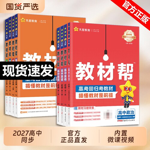 天星2027高中教材帮新高一教辅