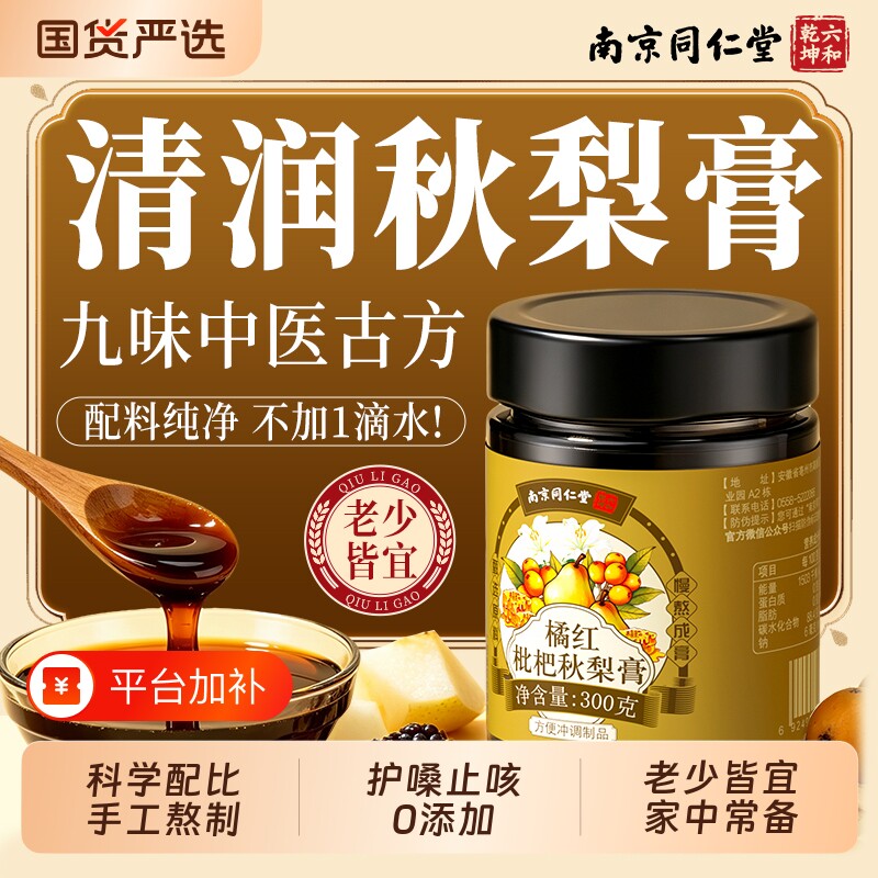 同仁堂枇杷秋梨有润肺止咳纯雪梨膏无添加婴幼儿童正品官方旗舰店