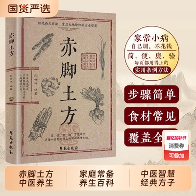 【抖音同款】赤脚土方医书法彩图精解家庭常备养生活百科详细解读实用易懂正版中医方子经典智慧民间Y验方处方食疗特效枕边书籍