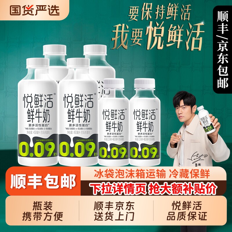 悦鲜活鲜牛奶450ml*4瓶+260*2瓶装低温鲜奶学生儿童营养