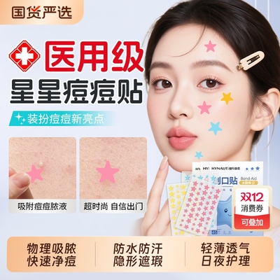 海氏海诺医用级痘痘贴修复消炎