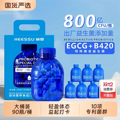 HEESSU益生菌冻干粉B420/S100+EGCG特殊膳食90瓶桶800亿CFU瓶