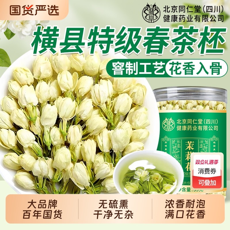 同仁堂茉莉花干花茶叶官方旗舰店特级信盛堂横县2025新茶正品茉莉