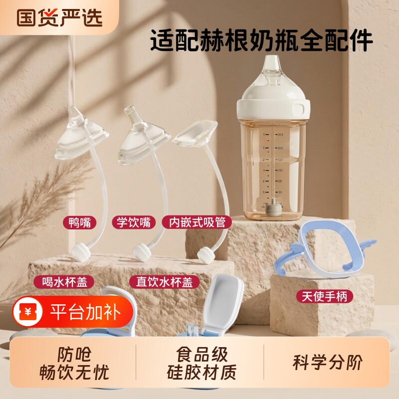 适配hegen赫根鸭嘴奶嘴奶瓶配件直饮吸管重力球手柄通用学饮杯盖