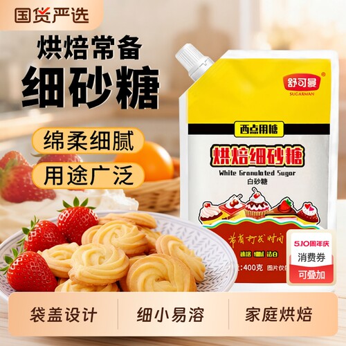 舒可曼烘焙细砂糖|超3000次加购