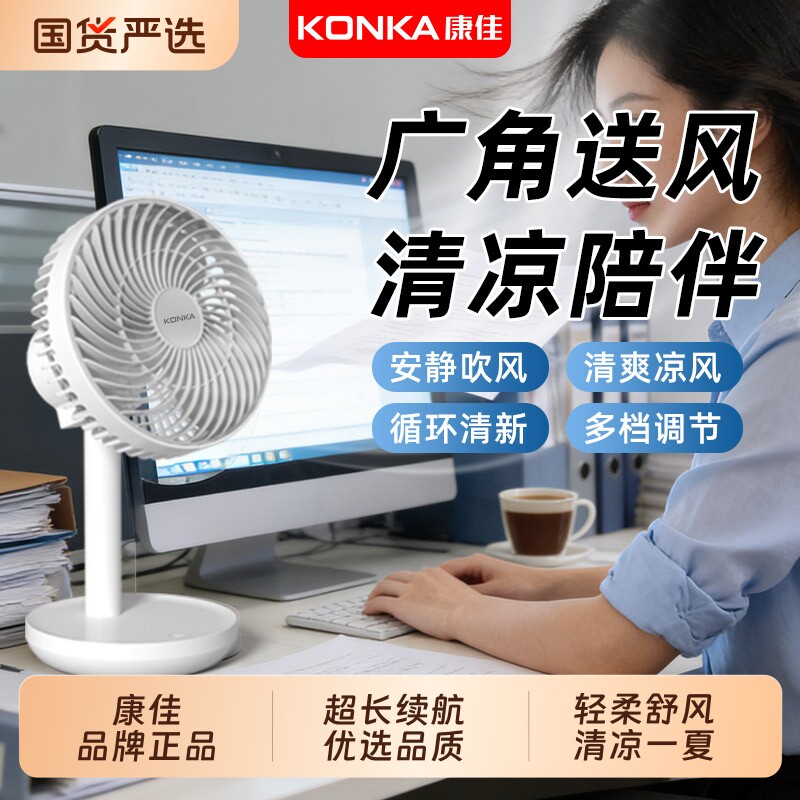 康佳桌面空气循环扇充电风扇办公室小型 迷你USB台扇长续航便携式