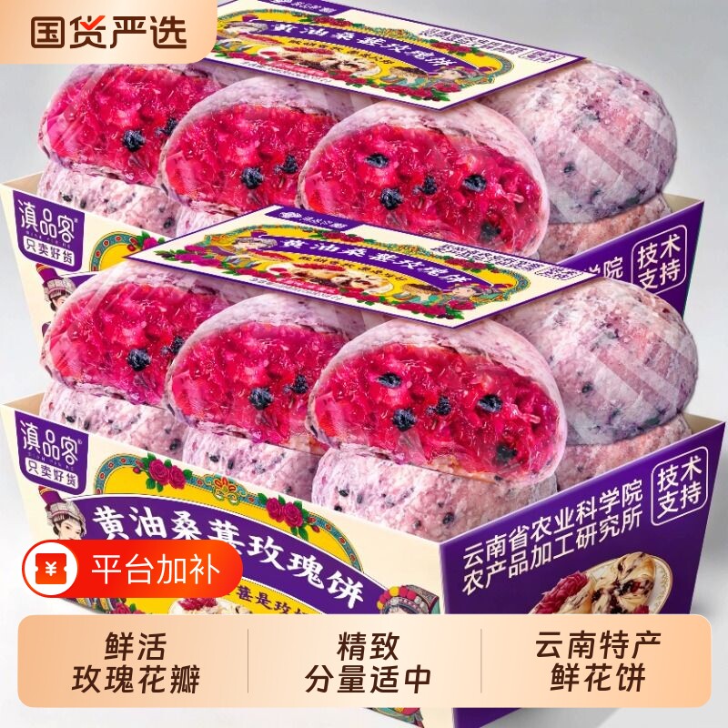 农科院云南黄油玫瑰鲜花饼云南特产糕点零食小吃玫瑰饼礼盒蓝莓