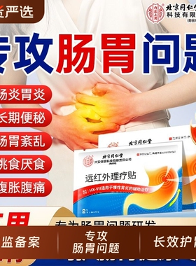 北京同仁堂远红外肠胃贴肠胃炎理疗贴穴位敷贴胃腹痛肚胀气不消化