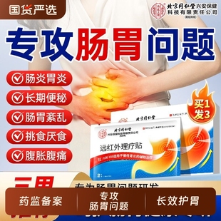 北京同仁堂远红外肠胃贴肠胃炎理疗贴穴位敷贴胃腹痛肚胀气不消化