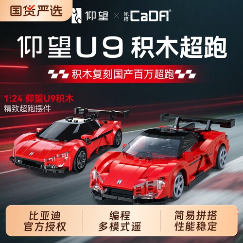 cada咔搭比亚迪仰望U9联名积木
