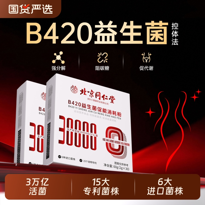 北京同仁堂B420益生菌提高调理代谢肠胃肠道便秘排油提官方正品