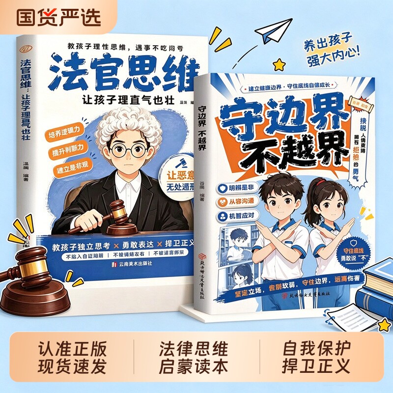 现货速发法官思维守边界不越界教孩子理性思辨养出强大内心学法懂法保护自己培养逻辑力提升L是非观法律启蒙书成长正版一起出版社
