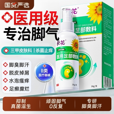 【一喷止痒】脚气脱皮烂脚丫喷雾