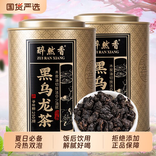 醉然香油切黑乌龙茶叶特级