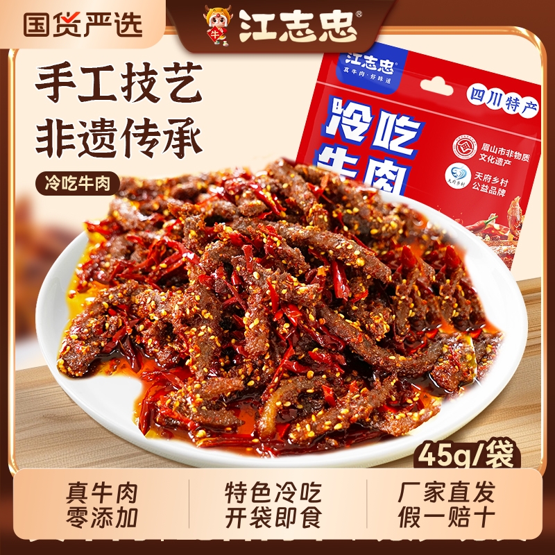 江志忠冷吃麻辣牛肉袋装四川特产小吃卤味真空包装休闲小零食