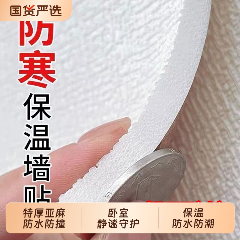 特厚室内保温防寒墙贴壁纸自粘图片