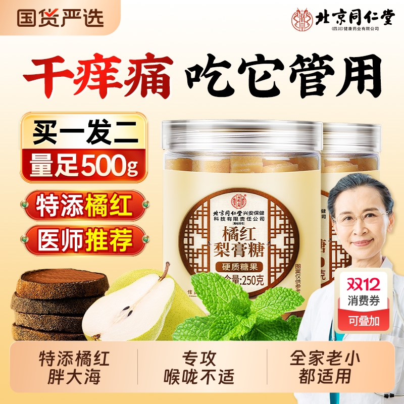 北京同仁堂百草梨膏糖橘红润喉化痰止咳润肺纯手工正宗官方旗舰店